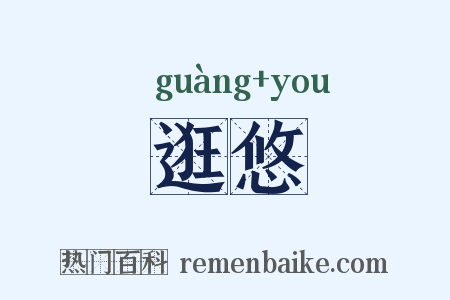 逛悠是什么意思的图片